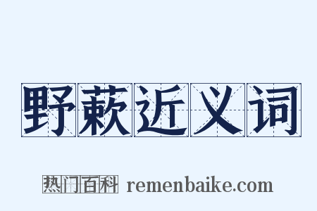 野蔌近义词是什么意思的图片